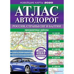 

Атлас автодорог России, стран СНГ и Балтии (приграничные районы)