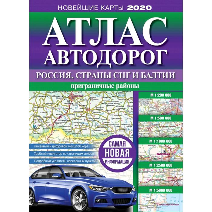 Атлас автодорог России, стран СНГ и Балтии (приграничные районы)