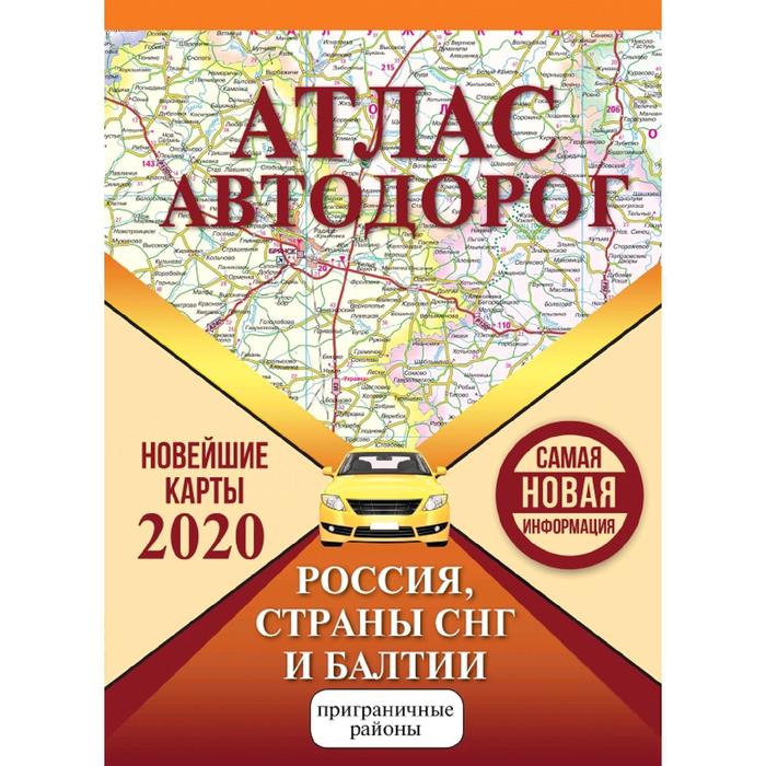 Атлас автодорог России стран СНГ и Балтии (приграничные районы)