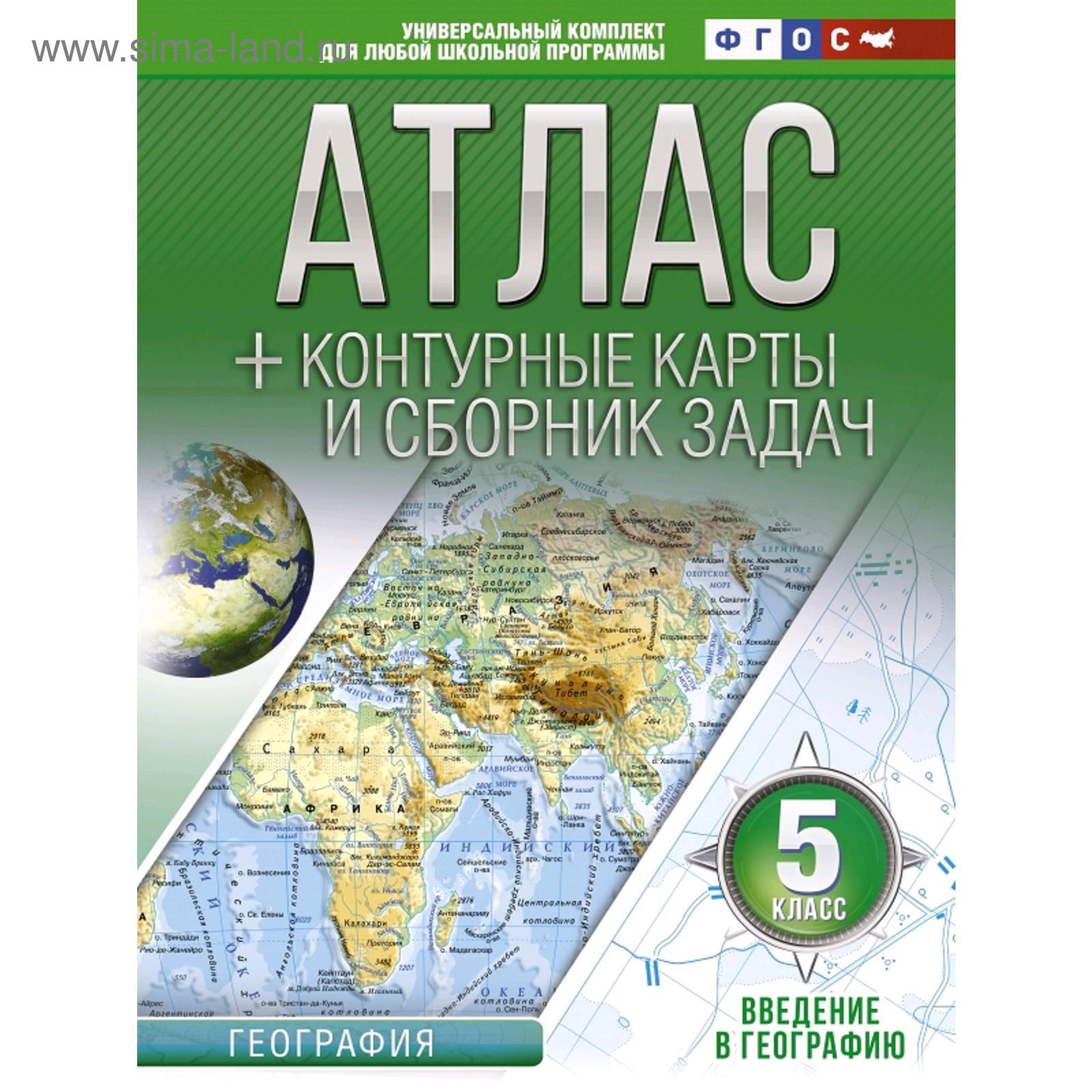 Атлас + контурные карты. 5 класс. Введение в географию. ФГОС (5172134) -  Купить по цене от 254.00 руб. | Интернет магазин SIMA-LAND.RU