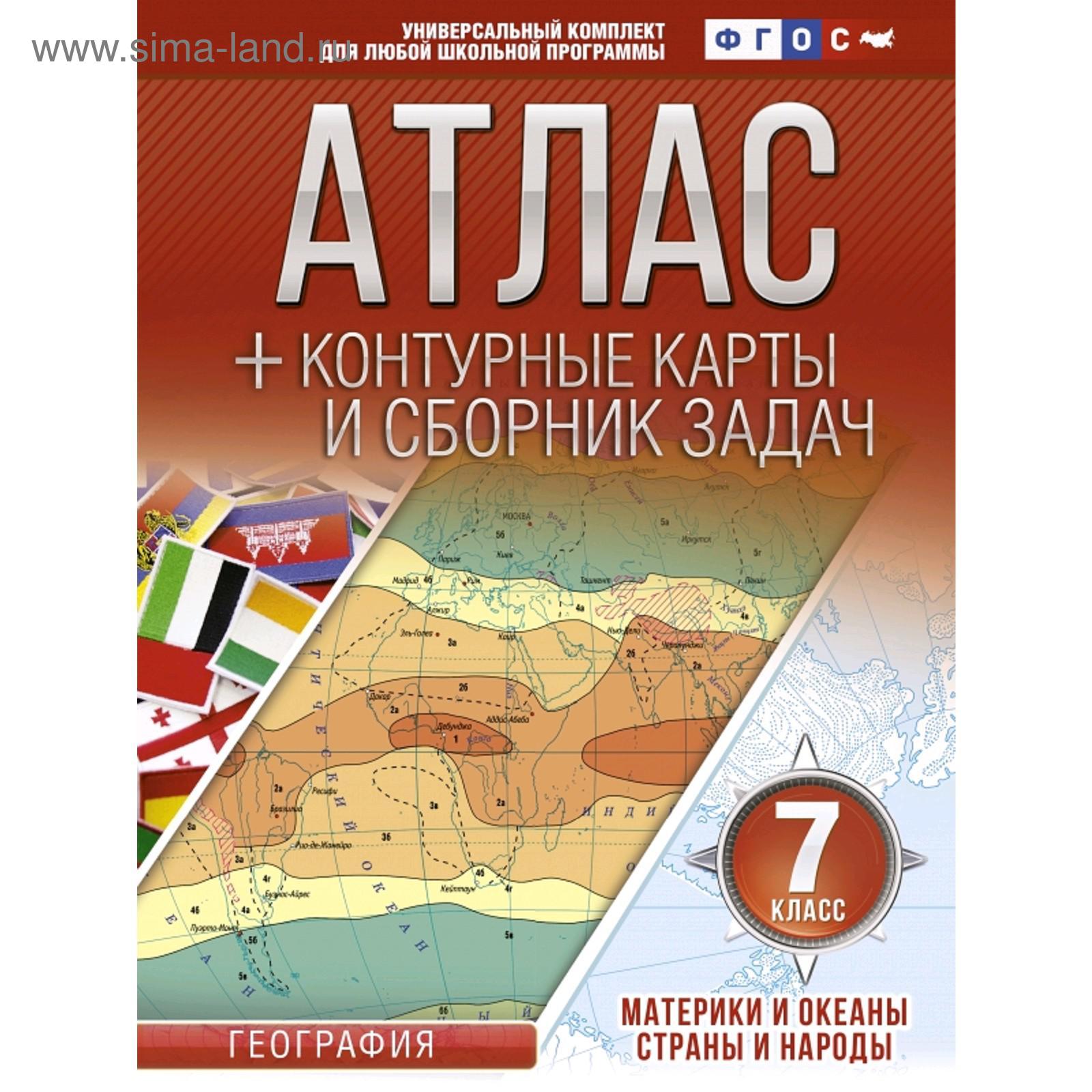 Атлас + контурные карты. 7 класс. Материки и океаны. Страны и народы. ФГОС