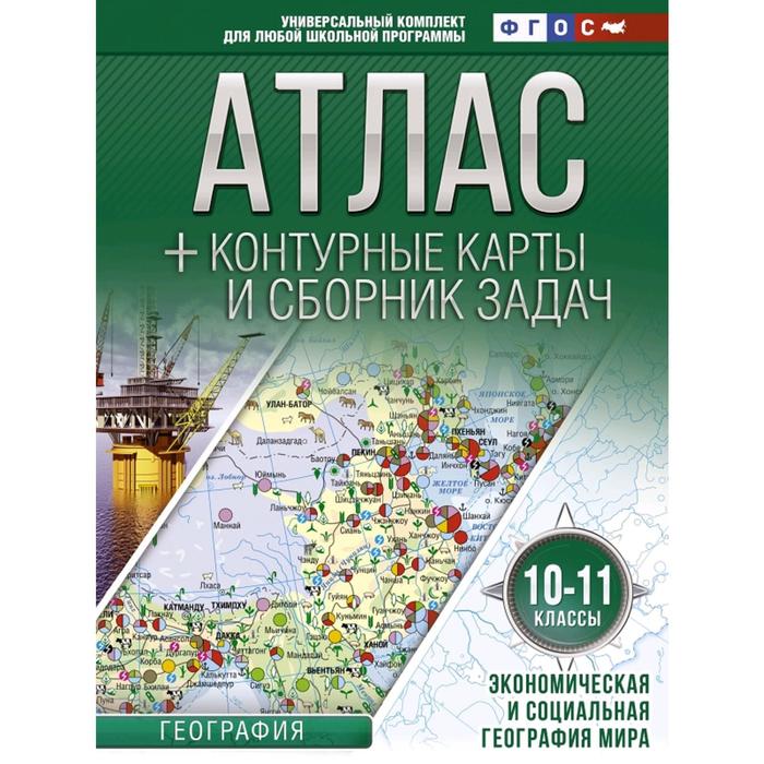 Атлас + контурные карты. 10-11 класс. География. Экономическая и социальная география мира. ФГОС - Фото 1