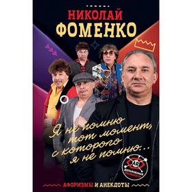

Николай Фоменко. Афоризмы и анекдоты