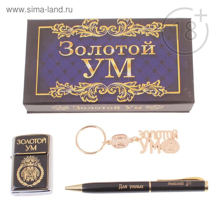 Подарочный набор "Золотой ум": ручка, брелок и зажигалка - Фото 1