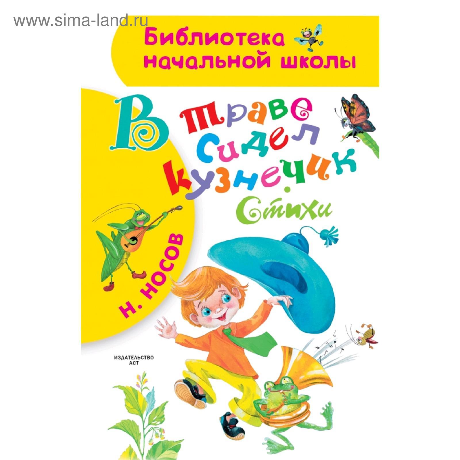 В траве сидел кузнечик. Стихи (5172201) - Купить по цене от 211.00 руб. |  Интернет магазин SIMA-LAND.RU