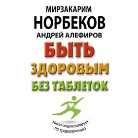 

Быть здоровым без таблеток