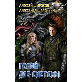 Герой для Системы. Шапочкин А. И.