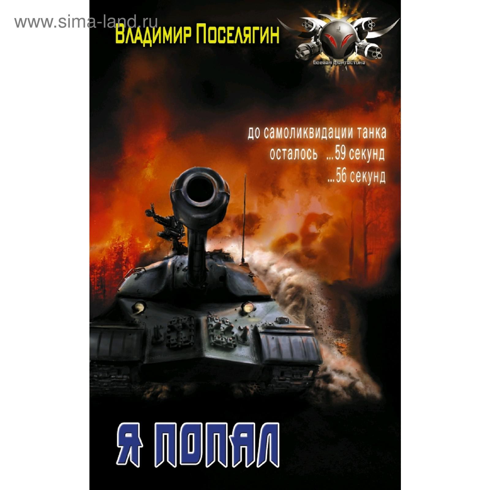 Книга поселягин я попал. Поселягин я попал 2. Поселягин я попал 2. Поселягин я попал 2. Поселягин я попал 2.