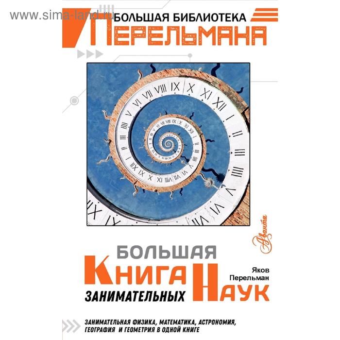 Большая книга занимательных наук - Фото 1