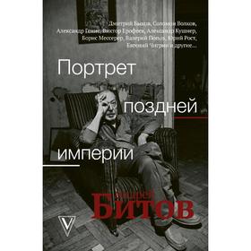 

Портрет поздней империи. Андрей Битов
