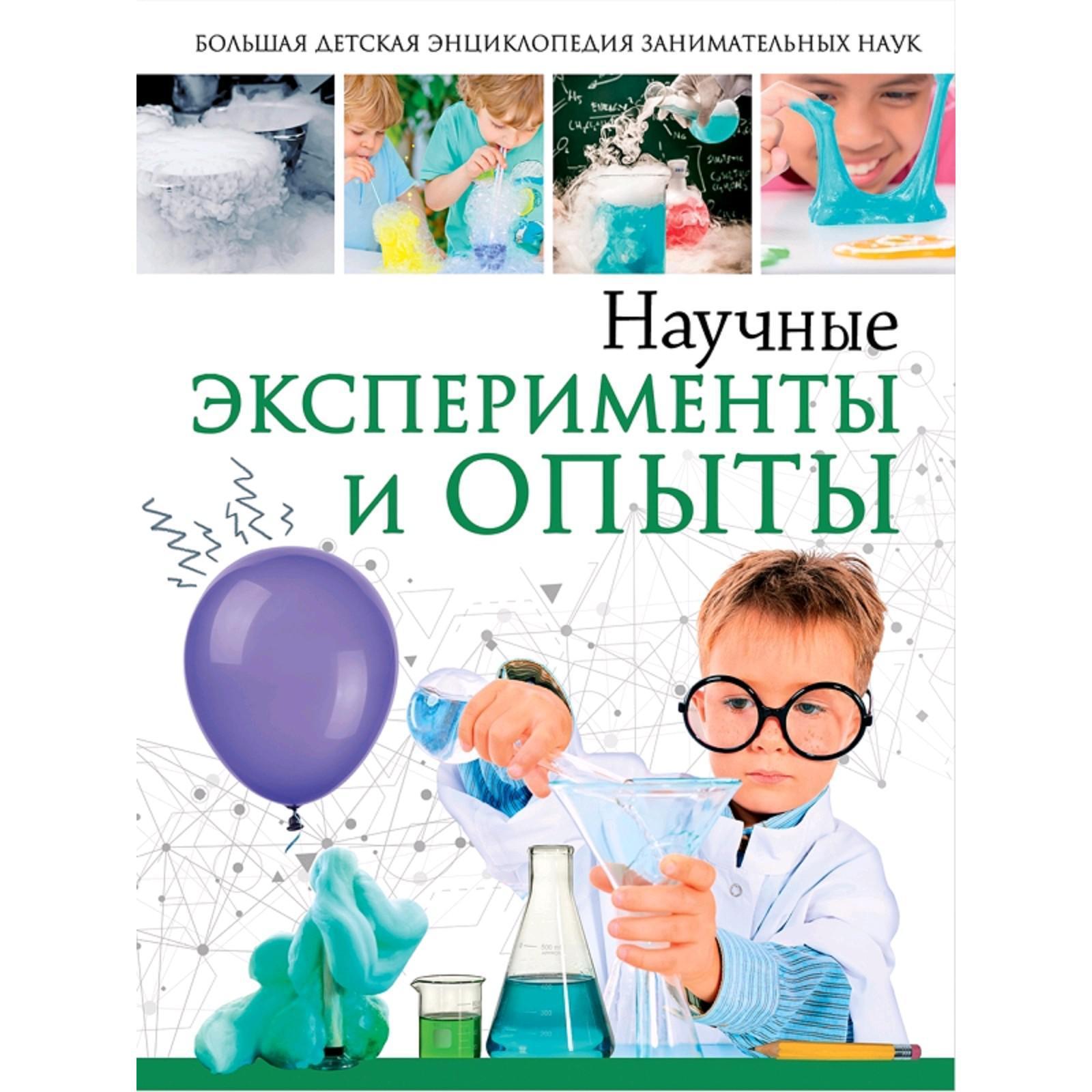 Опыты и эксперименты. Научные опыты для детей. Книга опытов и экспериментов для детей. Научные опыты и эксперименты для детей. Научные эксперименты для детей.