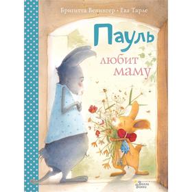 Пауль любит маму. Четыре незабываемые истории в одной книге 5172332