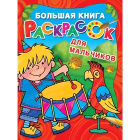 Большая книга раскрасок для мальчиков 5172340