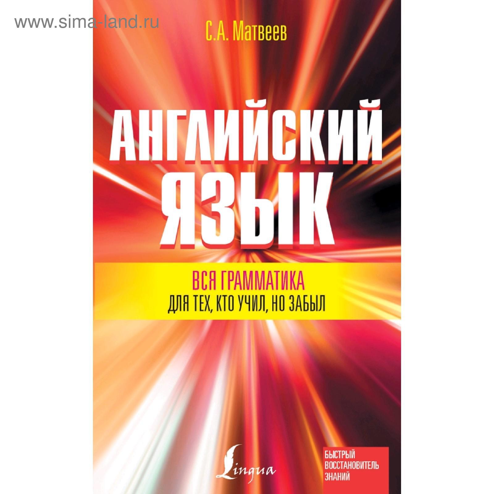 Вся грамматика английского языка для тех, кто учил, но забыл (5172423) -  Купить по цене от 143.00 руб. | Интернет магазин SIMA-LAND.RU