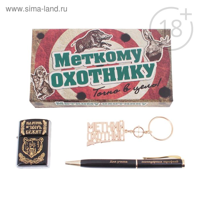 Подарочный набор "Меткому охотнику": ручка, брелок и зажигалка - Фото 1