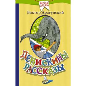 Денискины рассказы 5172475