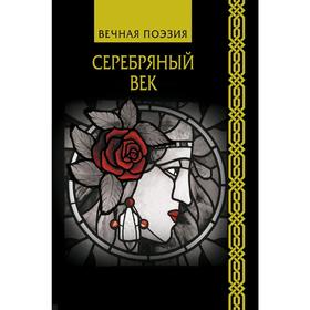 

Серебряный век