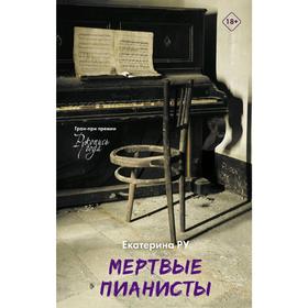 

Мертвые пианисты
