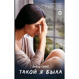 

Такой я была