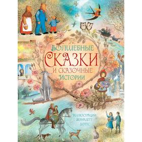 

Волшебные сказки и сказочные истории