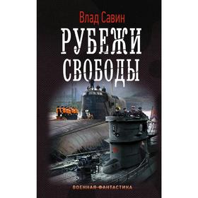 Рубежи свободы. Савин В.