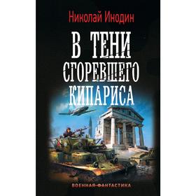 В тени сгоревшего кипариса. Инодин Н. М.