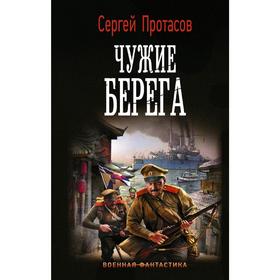 Чужие берега. Протасов С. А.