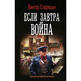 Если завтра война. Старицын В. К.