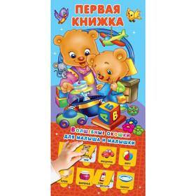 

Первая книжка 32 окошка