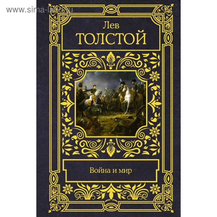 

Война и мир