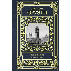 Все романы в одном томе