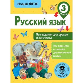 Тренажер. ФГОС. Русский язык. Все задания для уроков и олимпиад, 3 класс. Журавлева О. Н.