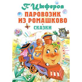 

Паровозик из Ромашково