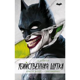 

Бэтмен. Убийственная шутка. Фауст К.