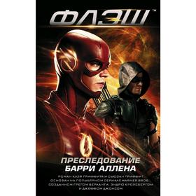 

Флэш: преследование Барри Аллена. Гриффит К.