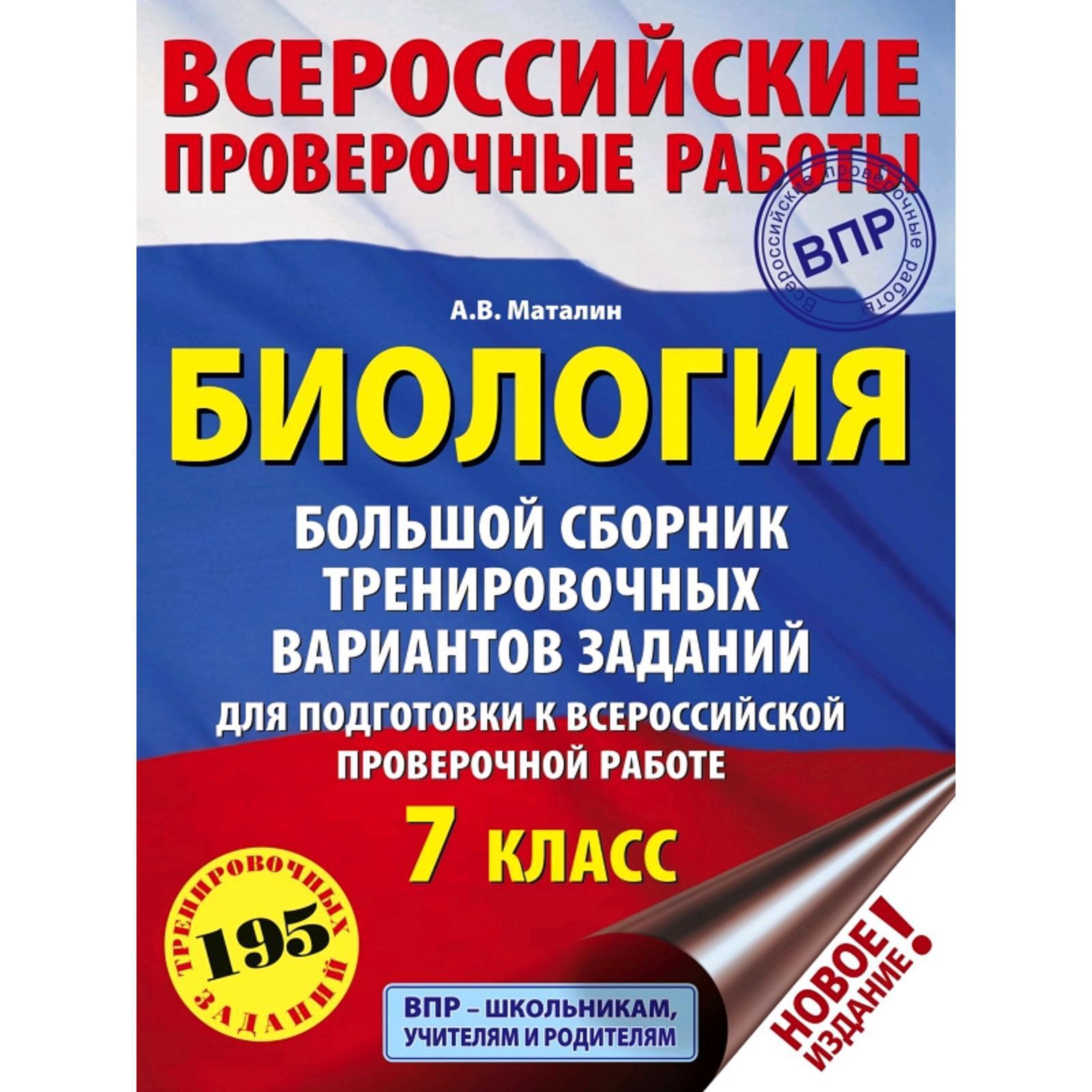 Биология. Большой сборник тренировочных вариантов проверочных работ для  подготовки к ВПР. 7 класс (5172768) - Купить по цене от 337.00 руб. |  Интернет магазин SIMA-LAND.RU