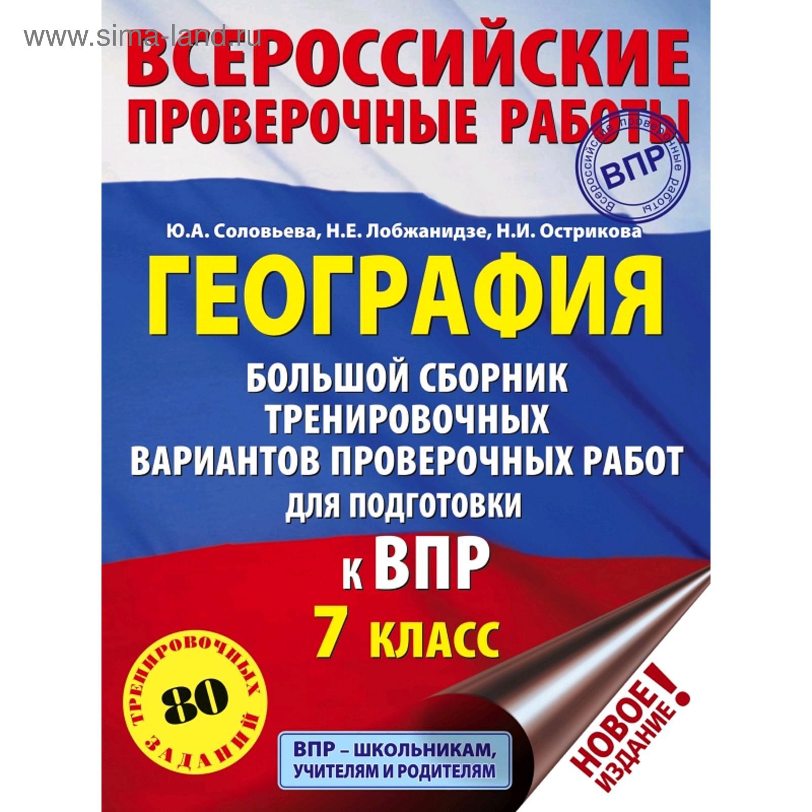 География. 7 класс. Большой сборник тренировочных вариантов проверочных  работ для подготовки к ВПР. Соловьева Ю. А., Лобжанидзе Н. Е., Острикова Н.  И. (5172769) - Купить по цене от 318.00 руб. | Интернет магазин SIMA-LAND.RU