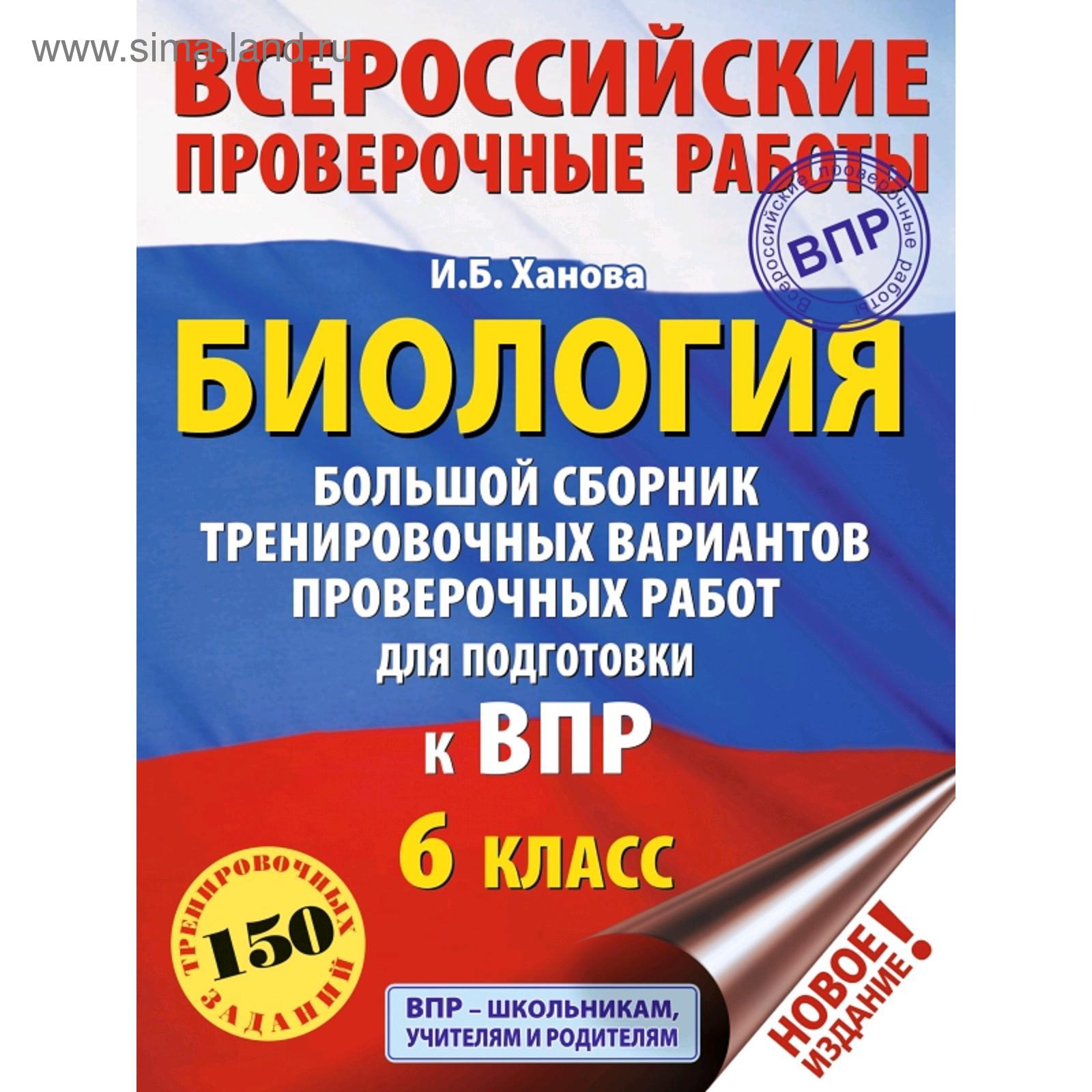 Биология. Большой сборник тренировочных вариантов проверочных работ для  подготовки к ВПР. 6 класс (5172770) - Купить по цене от 327.00 руб. |  Интернет магазин SIMA-LAND.RU