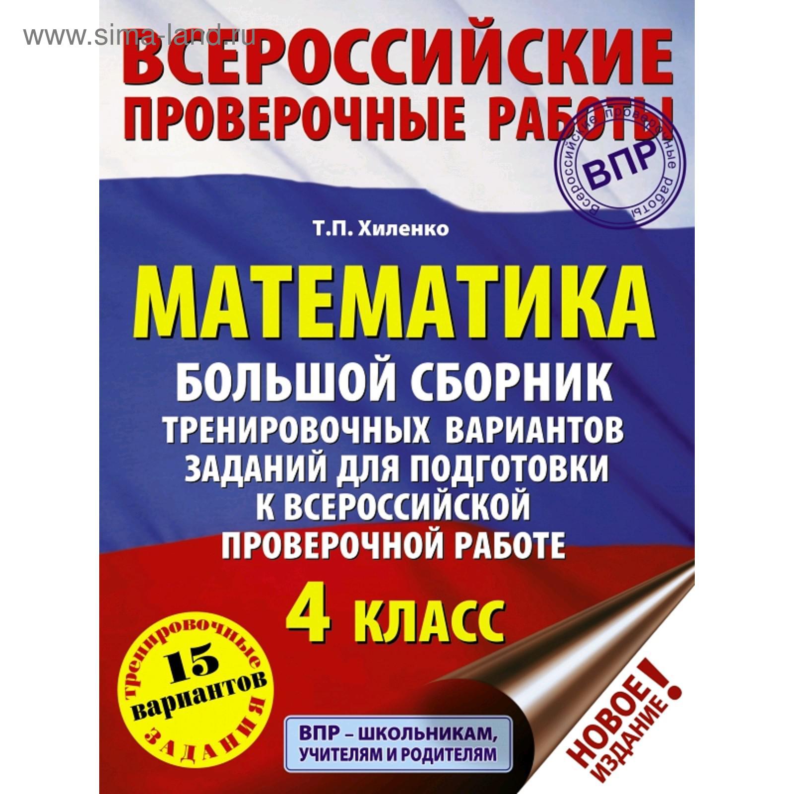 Математика. Тренировочные варианты заданий для подготовки к всероссийской  проверочной работе (5172771) - Купить по цене от 279.00 руб. | Интернет  магазин SIMA-LAND.RU