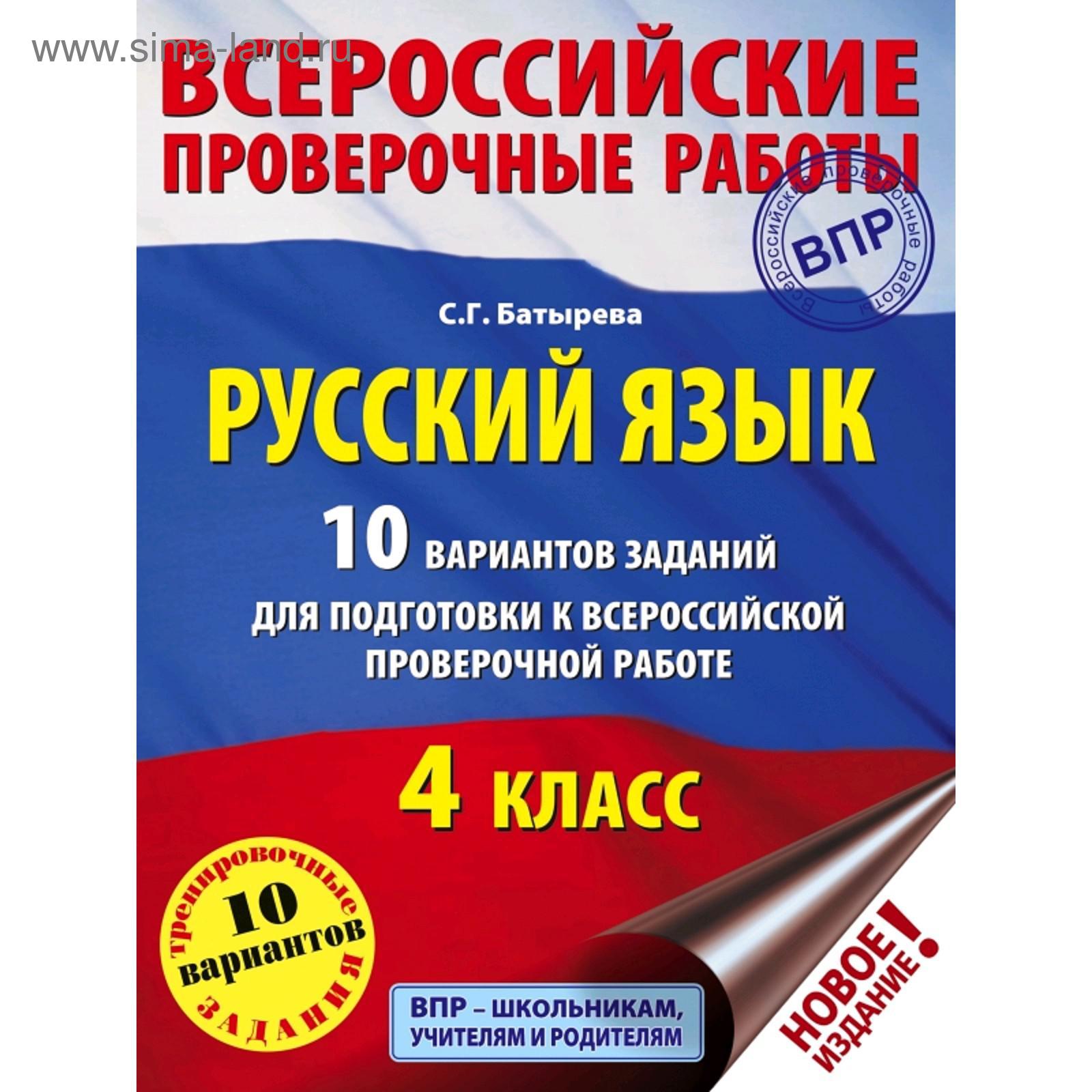 Русский язык. 10 вариантов заданий для подготовки к ВПР. 4 класс (5172773)  - Купить по цене от 256.00 руб. | Интернет магазин SIMA-LAND.RU