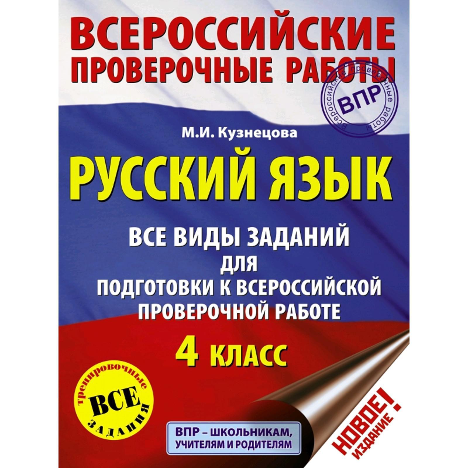 Тесты. Русский язык. Все виды заданий для подготовки к ВПР 4 класс.  Кузнецова М. И. (5172780) - Купить по цене от 279.00 руб. | Интернет  магазин SIMA-LAND.RU