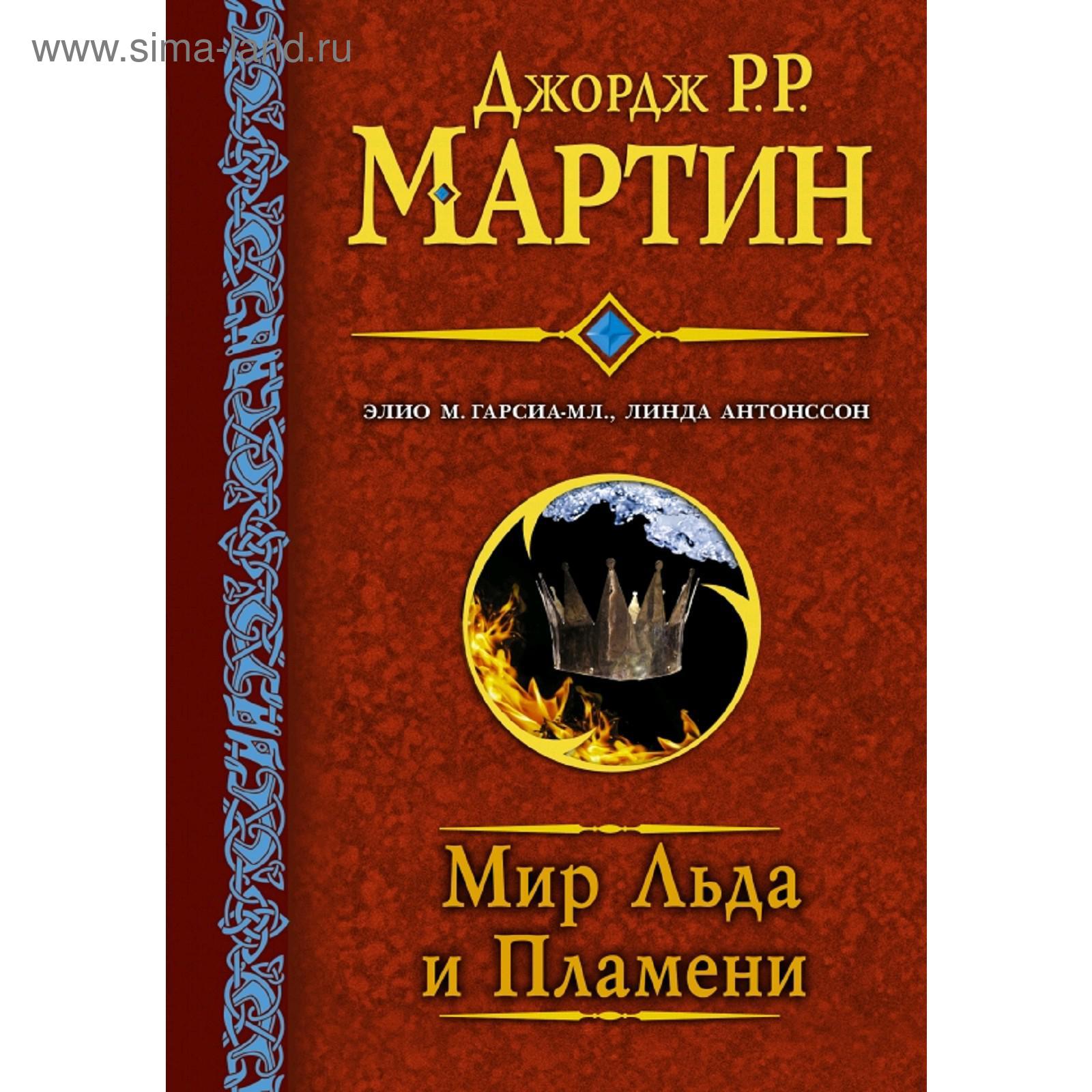 Мир льда и пламени (5172822) - Купить по цене от 1 125.00 руб. | Интернет  магазин SIMA-LAND.RU