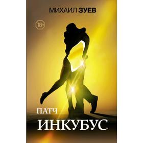 Патч. Инкубус