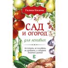 Сад и огород для ленивых. Не копать, не поливать, не удобрять, а собирать богатый урожай! - фото 9020238