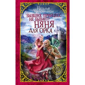 

Бывших принцесс не бывает! Няня для орка. Миловицкая Н.