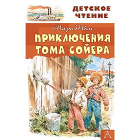 Приключения Тома Сойера 5172955