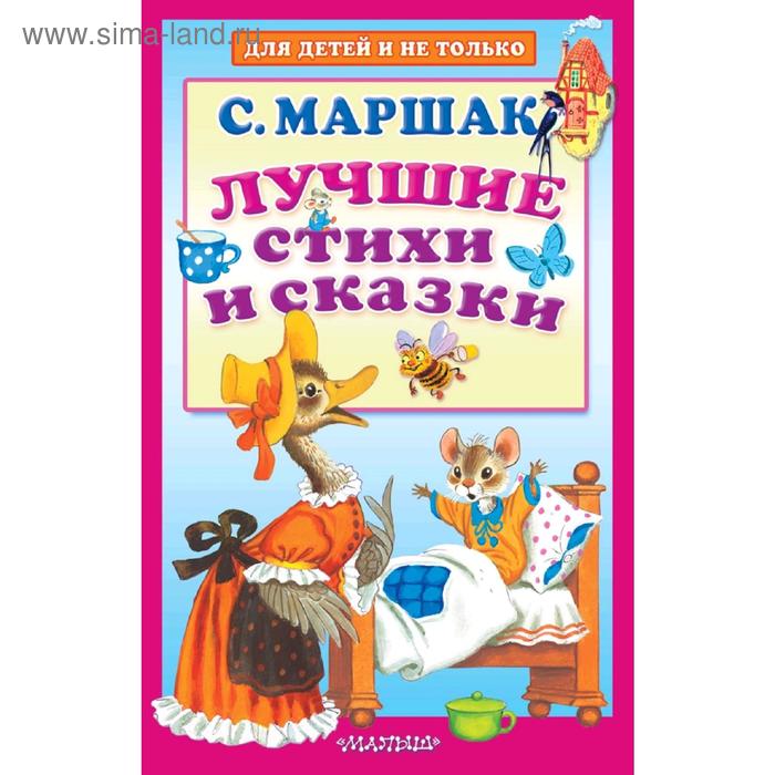

Лучшие стихи и сказки