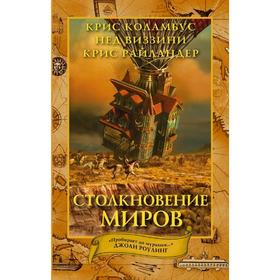 

Дом секретов. Столкновение миров