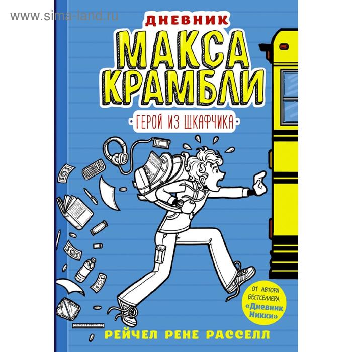 

Дневник Макса Крамбли. Герой из шкафчика