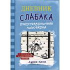 Дневник Слабака-6. Предпраздничная лихорадка - фото 108434849